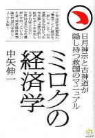 ミロクの経済学 : 日月神示と古神道が隠し持つ救国のマニュアル ＜超☆わくわく 027＞