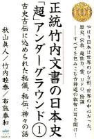 正統竹内文書の日本史「超」アンダーグラウンド 1 (古史古伝に込められた秘儀、秘伝、神々の話) ＜超☆はらはら 014＞
