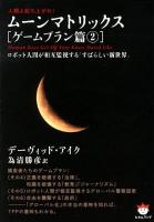 ムーンマトリックス : 人類よ起ち上がれ! ゲームプラン篇2 (ロボット人間が相互監視する「すばらしい新世界」) ＜超☆ぴかぴか文庫 018＞