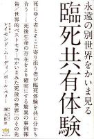 臨死共有体験 : 永遠の別世界をかいま見る ＜超☆わくわく 030＞