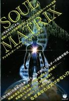 ソウルマトリックス = SOUL MATRIX : 金融とメディアが超洗脳TEC.で作り上げた暗黒のバーチャル空間 ＜超☆はらはら 017＞
