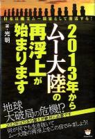 2013年からムー大陸の再浮上が始まります : 日本は縄文ムー国家として復活する!