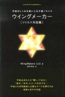 ウイングメーカー リリカス対話篇 (宇宙のしくみを使いこなす超ノウハウ) ＜超☆きらきら 013＞