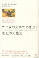カラ族の文字でめざせ!世紀の大発見 : カラ族とは原日本人!太古の地球を平和に治めた神々だった!! ＜日本発☆秘宝「超」発見 001＞
