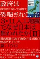3・11人工地震でなぜ日本は狙われたか 3 ＜超☆はらはら 020＞