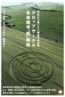 クロップサークル未来暗号「超」解読 : 宇宙から届いた人類進化の全貌 ＜超☆どきどき 016＞