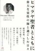 ヒマラヤ聖者とともに : 偉大な霊性の師と過ごした日々 ＜超☆どきどき 018＞