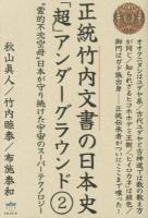 正統竹内文書の日本史「超」アンダーグラウンド 2 ("霊的不沈空母"日本が守り続けた宇宙のスーパーテクノロジー) ＜超☆はらはら 022＞