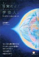 目覚めよ!宇宙人。 = Wake Up!Wanderers! : ワンダラーへのメッセージ