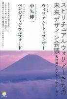 スピリチュアルウォリアーたちの未来デザイン会議 : 古神道とネイティブアメリカン ＜超☆わくわく 033＞