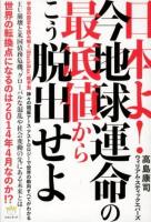 日本よ!今地球運命の最底値からこう脱出せよ : 宇宙の設定を読み解く〈Black Box〉超予測 : 神々の視座アース・アストロロジーで世界の動向すべてがわかる ＜超☆わくわく 034＞