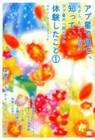 アプ星で見て、知って、体験したこと 1 ＜超☆どきどき 019＞