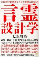 2020年「新世界システム実現」のための言霊設計学 : 言霊・数霊・音霊・形霊による自己と世界の設計/〈日本語族〉の時代が始まります ＜超☆わくわく 036＞