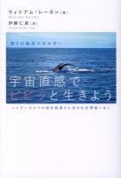 宇宙直感でピピッと生きよう : 第5の脳波エネルギー : ハイアーセルフの設計図通りに生きれば間違いなし