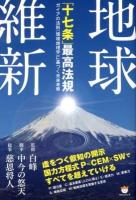 地球維新「十七条」最高法規 : ガイアの法則〈環境地理学〉に基づく未来考察