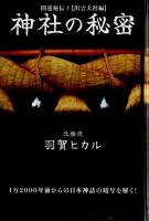 神社の秘密 ＜超☆きらきら  開運秘伝 015  1出雲大社編＞
