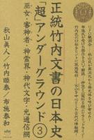 正統竹内文書の日本史「超」アンダーグラウンド 3 (巫女・審神者・神霊界・神代文字・光通信網) ＜超☆はらはら 028＞