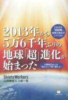 2013年から5万6千年ぶりの地球「超」進化が始まった : 太陽族日本人は「産土心」で乗り超えよ!