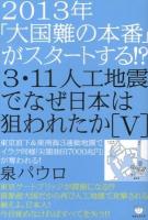 3・11人工地震でなぜ日本は狙われたか 5 ＜超☆はらはら 029＞