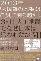 3・11人工地震でなぜ日本は狙われたか 6 ＜超☆はらはら 030＞