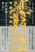 生きる/死ぬその境界はなかった : 死後生命探究40年の結論 ＜超☆わくわく 040＞