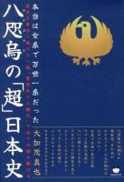 八咫烏の「超」日本史 : 本当は女系で万世一系だった : 皇后を輩出し続けた一族「賀茂氏と三輪氏」で全ての謎が解ける