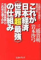 これが日本経済《世界「超」最強》の仕組み : 良識派VS常識派で徹底分析 : なぜ日本は世界とこれほど違うのか