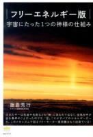 宇宙にたった1つの神様の仕組み : フリーエネルギー版 ＜超☆わくわく 041＞