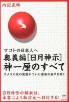 奥義編〈日月神示〉神一厘のすべて : マコトの日本人へ : スメラの民の覚醒がついに最後の岩戸を開く ＜超☆どきどき 023＞