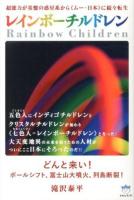 レインボーチルドレン = Rainbow Children : 超能力が基盤の惑星系から《ムー・日本》に続々転生 : どんと来い!ポールシフト、富士山大噴火、列島断裂! ＜超☆はらはら 032＞