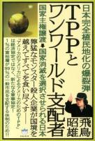 TPPとワンワールド支配者 : 日本完全植民地化の爆裂弾 : 国家主権譲渡→国家消滅を選択させられる日本 ＜超☆はらはら 033＞