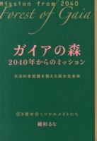 ガイアの森 = Forest of Gaia : 2040年からのミッション : 太古の全記憶を抱えた巨大生命体 : 引き寄せあうソウルメイトたち ＜超☆きらきら 018＞