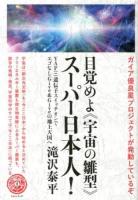 目覚めよ《宇宙の雛型》スーパー日本人! ＜天下泰平 1＞