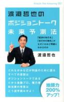 渡邉哲也のポジショントーク未来予測法 ＜Knock-the-knowing 001＞