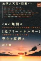 これが無限の〈光フリーエネルギー〉発生の原理だ <地球家族 1>