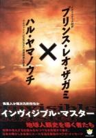 インヴィジブル・マスター ＜超☆わくわく 044＞