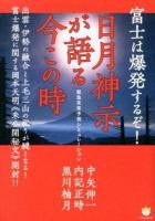 日月神示が語る今この時 ＜超☆わくわく 045＞