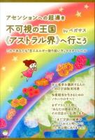 不可視の王国《アストラル界》へ行こう ＜超☆はぴはぴ 009＞