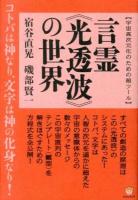 言霊《光透波》の世界 : 宇宙高次元化のための超ツール : コトバは神なり、文字は神の化身なり! ＜超☆わくわく 047＞