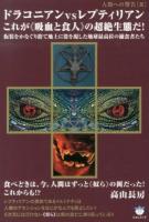 ドラコニアンvsレプティリアンこれが《吸血と食人》の超絶生態だ! : 仮装をかなぐり捨て地上に姿を現した地球最高位の捕食者たち ＜超☆はらはら  人類への警告 038  3＞