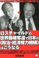 ロスチャイルドの世界覇権奪還で日本の《政治・経済権力機構》はこうなる : NEW司令系統で読み解くこの国のゆくえ ＜超☆はらはら 039＞