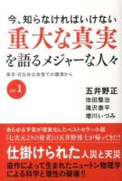 今、知らなければいけない重大な真実を語るメジャーな人々 : 東京・日比谷公会堂での講演から Vol.1