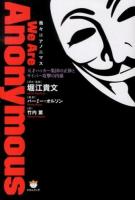 我々はアノニマス : 天才ハッカー集団の正体とサイバー攻撃の内幕