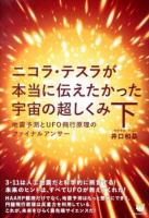 ニコラ・テスラが本当に伝えたかった宇宙の超しくみ 下 (地震予測とUFO飛行原理のファイナルアンサー) ＜超☆わくわく 051＞