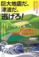 巨大地震だ、津波だ、逃げろ! = It is a giant earthquake,It is a tsunami,Survive! : オリンピックで浮かれるな : 2020年までに東京直下地震100%
