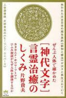 〈神代文字〉言霊治癒のしくみ : ぜんぶ人体で確かめた : カタカムナ・ホツマ・フトマニ・ひふみ祝詞がなぜ人体を調律するのか ＜超☆わくわく 053＞