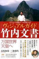 〈ヴィジュアルガイド〉竹内文書