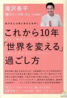 これから10年「世界を変える」過ごし方 ＜超☆わくわく 054＞