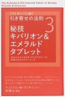 〈アトキンソン版〉引き寄せの法則 3 ＜アトキンソンシリーズ 003＞