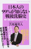 日本人の99%が知らない戦後洗脳史 ＜Knock-the-Knowing 007＞